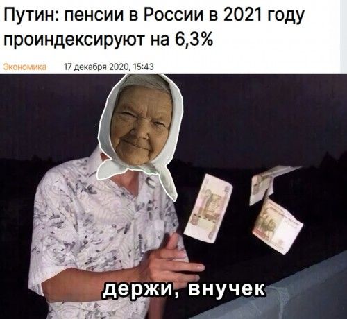 Путин пенсии в России в 2021 году проиндексируют на 63