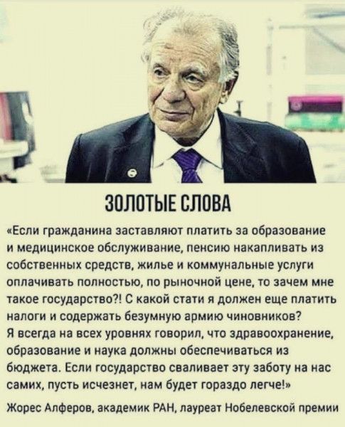 ЗПЛПТЫЕ СЛПВА Если гражданина заставляют платить за образование и медицинское обслуживание пенсию накапливать из собственных средст жилье и коммунальные услуги оплачивагь полносгыо по рыночной цене то зачем мне чакое государство с какой стауи я должен еще платить налоги и содержат безумную армию чиновников я всетда на всех уровнях говорил что здоавоошанение образование и наука должны обеспечиватьс