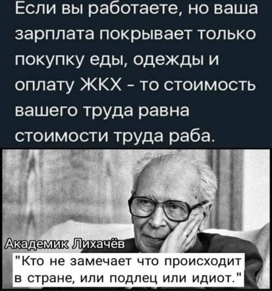 Если вы работаете но ваша зарплата покрывает только покупку еды одежды и оплату ЖКХ то стоимость вашего труда равна стоимости труда раба Кто не замечает что происходит в стране или подлец или идиот