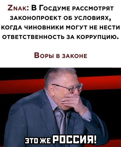 2мдк В Госдуме РАССМОТРЯТ ЗАКОНОПРОЕКТ ое условиях КОГДА ЧИНОВНИКИ МОГУТ НЕ НЕСТИ ответственность зА коррупцию Воры в ЗАКОНЕ эти же РПЕЕИЯ