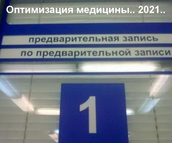 Оптимизация медицины 2021 ъ