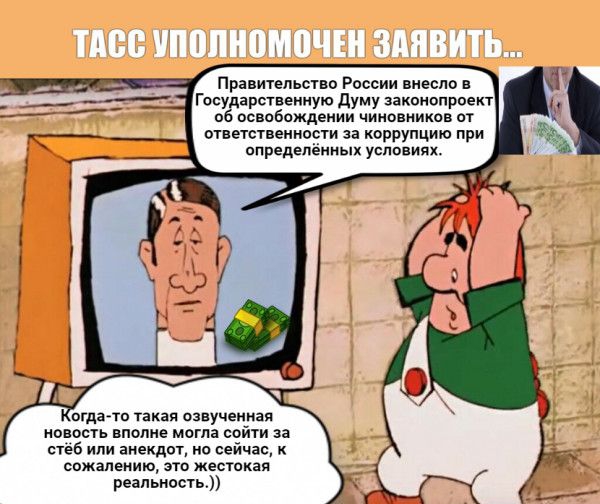 Правительство России внесло в государственную думу законопроект об освобождении чиновников от ыветвтвеиности за коррупцию при определённых условиях отно такая озвученная новость вполне могла сойти за стеб или анекдот но сейчас к сожалению это жестокая реальность