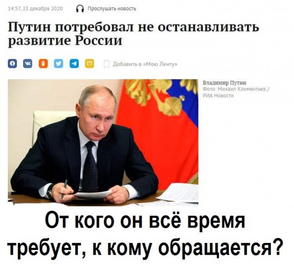 п Путин потребовал не останавливать развитие России 00 ПО И _ От кого он всё время требует к кому обращается