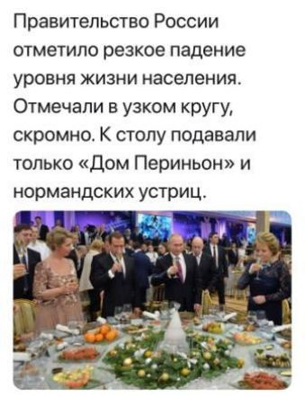 Правительство России отме1ипо резкое падение уровня жизни населения Отмечали в узком кругу скромно К столу подавали только Дом Периньон и нормандских устриц г