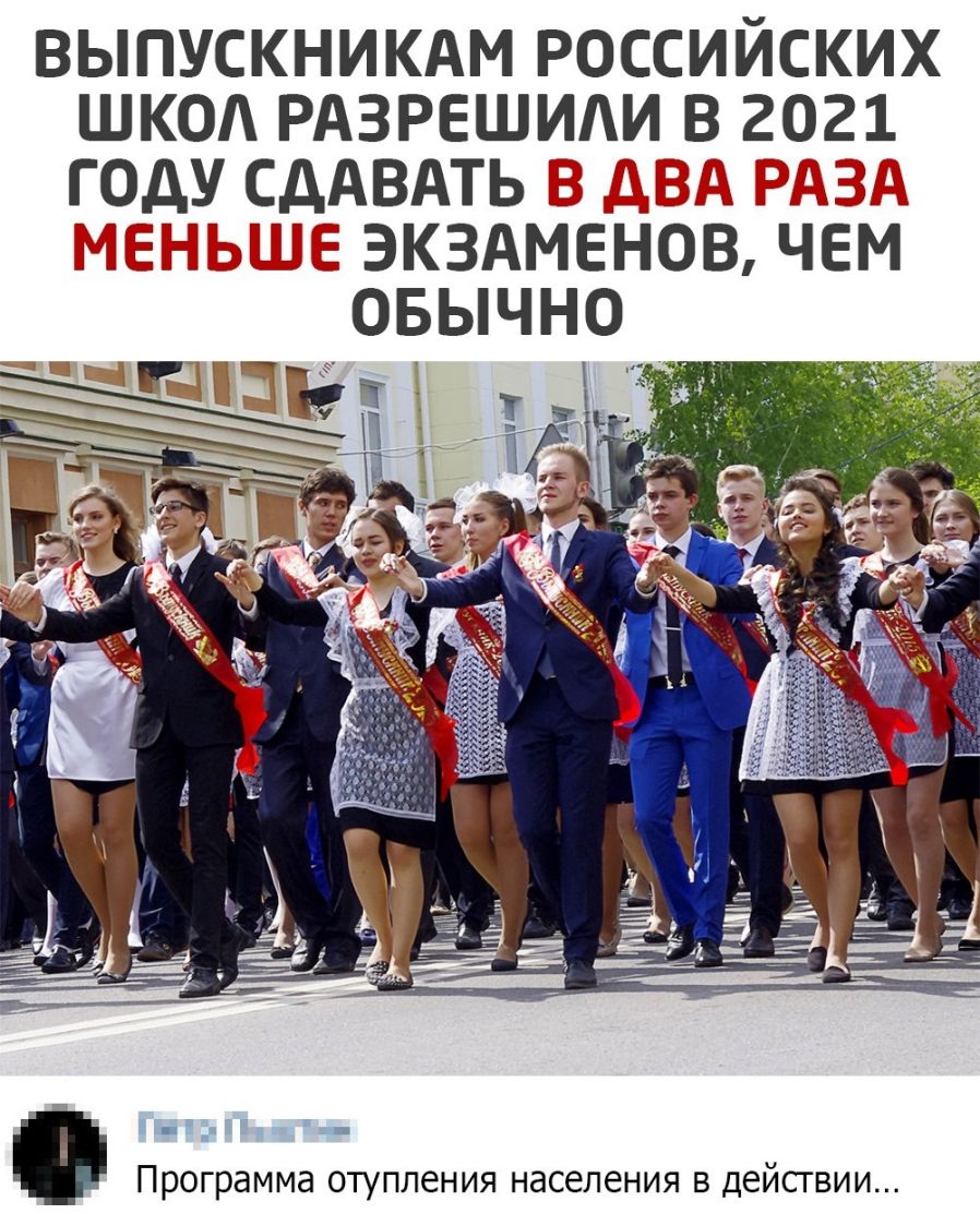 ВЫПУСКНИКАМ РОССИИСКИХ ШКОА РАЗРЕШИАИ В 2021 году СДАВАТЬ Ц ДЁГ ЦьГцЪ ЪГЕЁ Г ЭКЗАМЕНОВ ЧЕМ ОБЫЧНО Программа отупления населения в действии