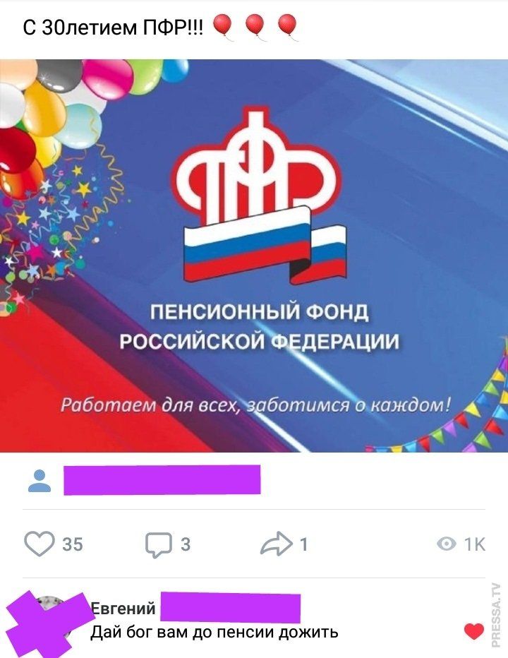 с 30летием ПФР О О О 1 4 5 ім _ Евгений Дай бог вам до пенсии дожить