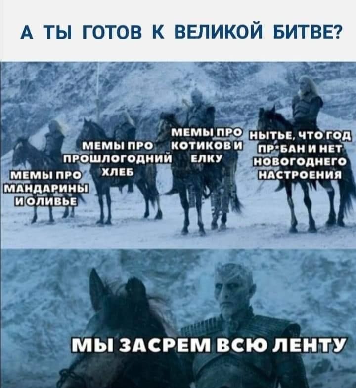 А ТЫ ГОТОВ К ВЕЛИКОЙ БИТВЕ