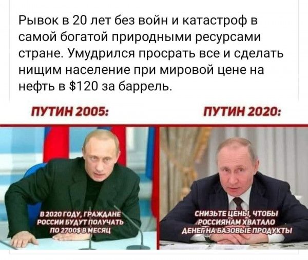 Рывок в 20 лет без войн и катастроф в самой богатой природными ресурсами стране Умудрипся просрать все и сделать НИЩИМ НЗСЭПЭНИЕ при МИРОВОЙ цене на нефть в 120 за баррель ПУТИН 2005 ПУТИН 2020 А п иш гиду пиши кинзы 5945 ЧТОБЫ тии винцамп шутят дитина пошивцвсяц ЩЕГМА Бтвьшпволут