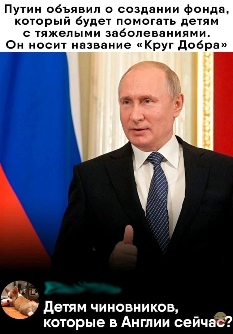 Путин объявил о создании фонда который будет помогать детям с тяжелыми заболеваниями Он носит название Круг добра детям чиновников которые в Англии сейчаё