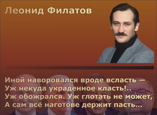 Леонид Филатов А Иной авор я вроде всласть Уж Некуда украд нное ікдасть Уж обожрапся глотать неъчіожет А самвсё нагот не держит пасть А А 1