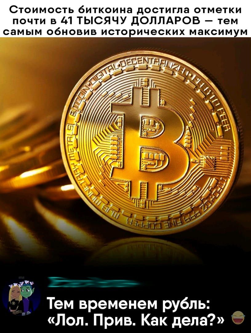 Стоимость биткоина достигла отметки почти в 41 ТЫСЯЧУ ДОЛЛАРОВ тем самым обновив истоических максим м 153 _ ы Тем временем рубль Лол Прив Как дела