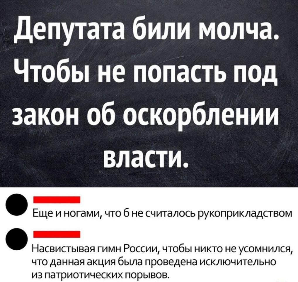 Депутата били молча Чтобы не попасть под закон об оскорблении власти _ Еще и ногами что 6 не считалось рукоприкладством Насвистывая гимн России чтобы никто не усомнился что данная акция была проведена исключительно из патриотических порывов