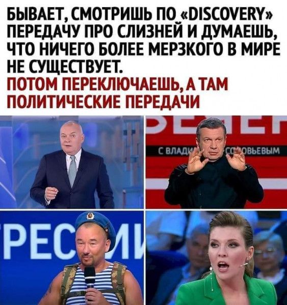 БЫВАЕТ СМОТРИШЬ ПО__ ОБСОУЕКУ ПЕРЕДАЧУ ПРО СЛИЗНЕЙ И дУМАЕШЬ ЧТО НИЧЕГО БОЛЕЕ МЕРЗКОГО В МИРЕ НЕ СУЩЕСТВУЕТ ПОТОМ ПЕРЕКЛЮЧАЕШЬАТАМ ПОЛИТИЧЕСКИЕ ПЕРЕДАЧИ