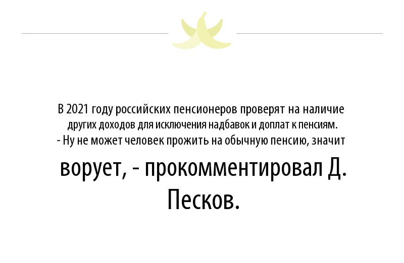 В2021 году российских пенсионеров проверят на наличие других дОХОДОВ дЛЯ ИСКЛЮЧЕНИЯ надбавок И доплат К ПЕНСИЯМ Ну не может человек прожить на обычную пенсию значит ворует прокомментировал Д Песков