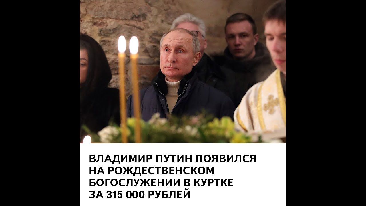 ВЛАДИМИР ПУТИН ПОЯВИЛСЯ НА РОЖДЕСТВЕНСКОМ БОГОСЛУЖЕНИИ КУРТКЕ ЗА 315 000 РУБЛЕИ