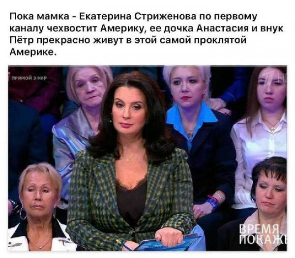 Пока мамка Екатерина Стриженова по первому каналу чехвостит Америку ее дочка Анастасия и внук Пётр прекрасно живут в этой самой проклятой Америке