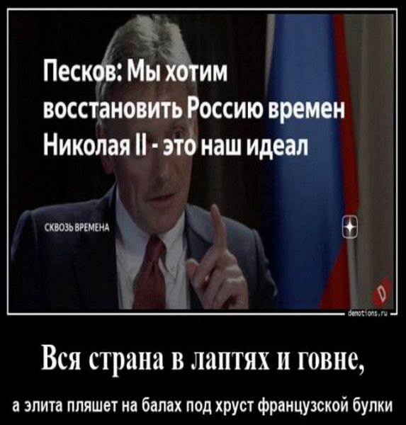 Ж Песков Мы им восстановить Россию времен Николая это наш идеал хюзь шик ВСЯ страна В ЛЗПТЯХ И Г0ВН6 а элита ппяшет на балах под хруст французской булки