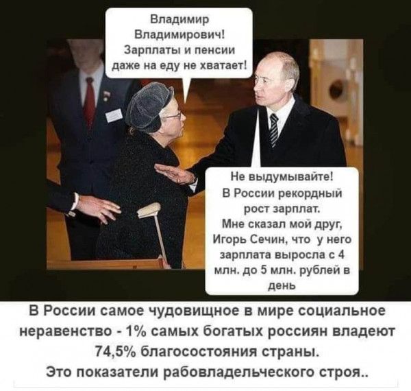 Владимир Владимирович Зарплаты и пенсии даже на еду не хватает Не аыдумыааите в России рекордным раст зарплат Мне сказал мои друг Игорь Свч что у него зарплата выросла с 4 млн до 5 мм рублем и день В России самое чудовищное в мире социальное неравенство 1 самых Богатых россиян владеют 7451 благосостояния страны Это показатели рабовладепьческого строя