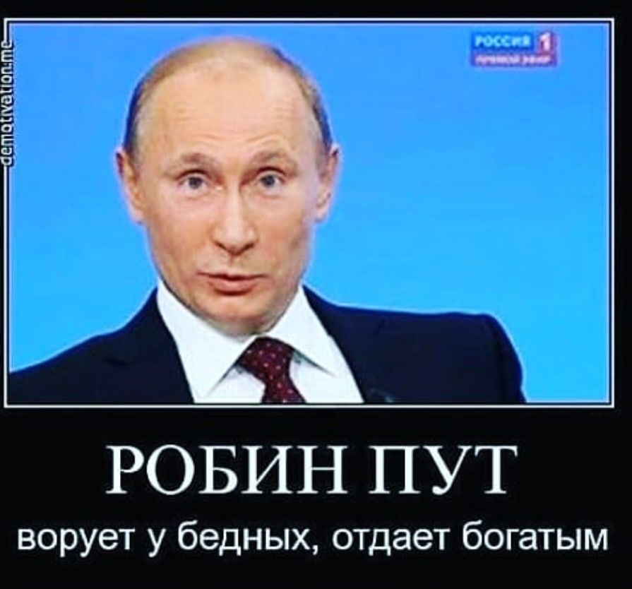 Е 5 9 Е Ё и Е О_ РОБИН ПУТ ворует у бедных отдает богатым