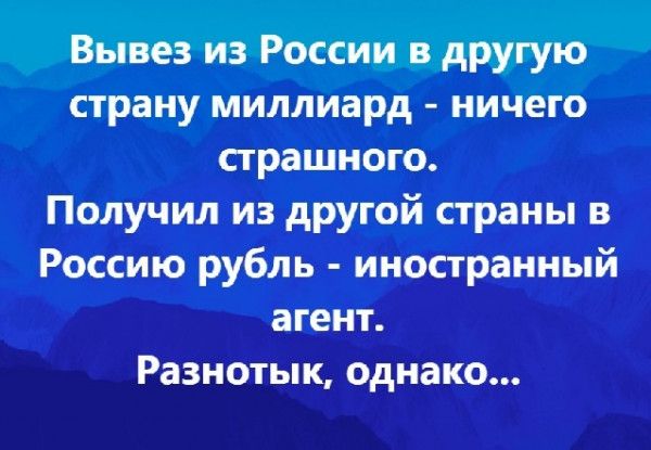 страну миллиард ничёго страшного Получил из другой страны в Россию рубль иностранный агент Разнотык однако