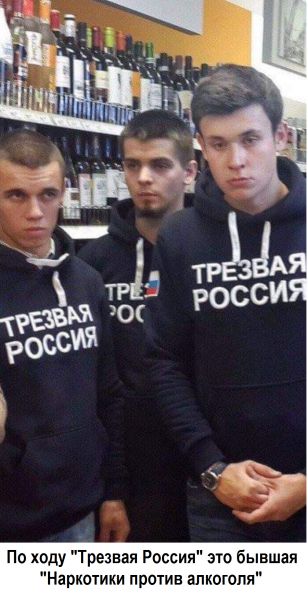 По ходу Трезвая России это бывшая Наркошии против алкоголя