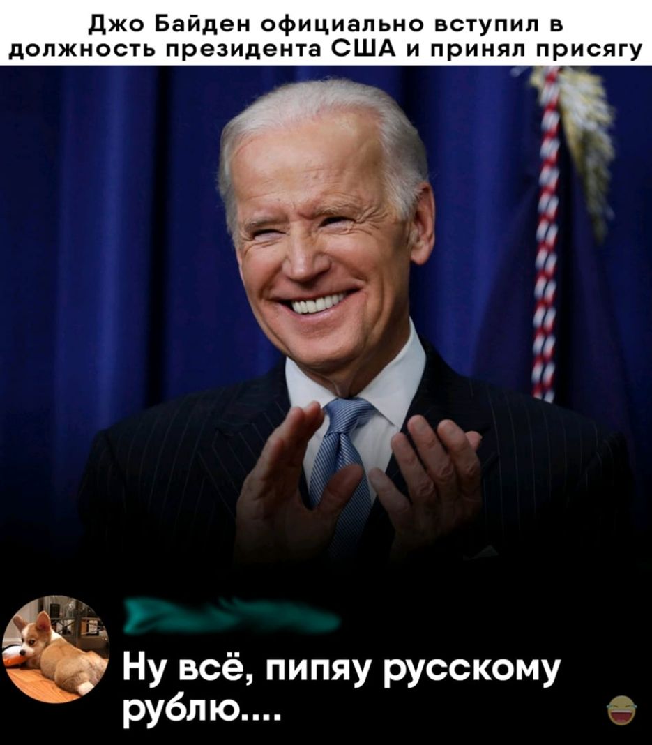 джо Байден официально вступил в должность президента США и принял присягу Ну всё пипяу русскому рублю
