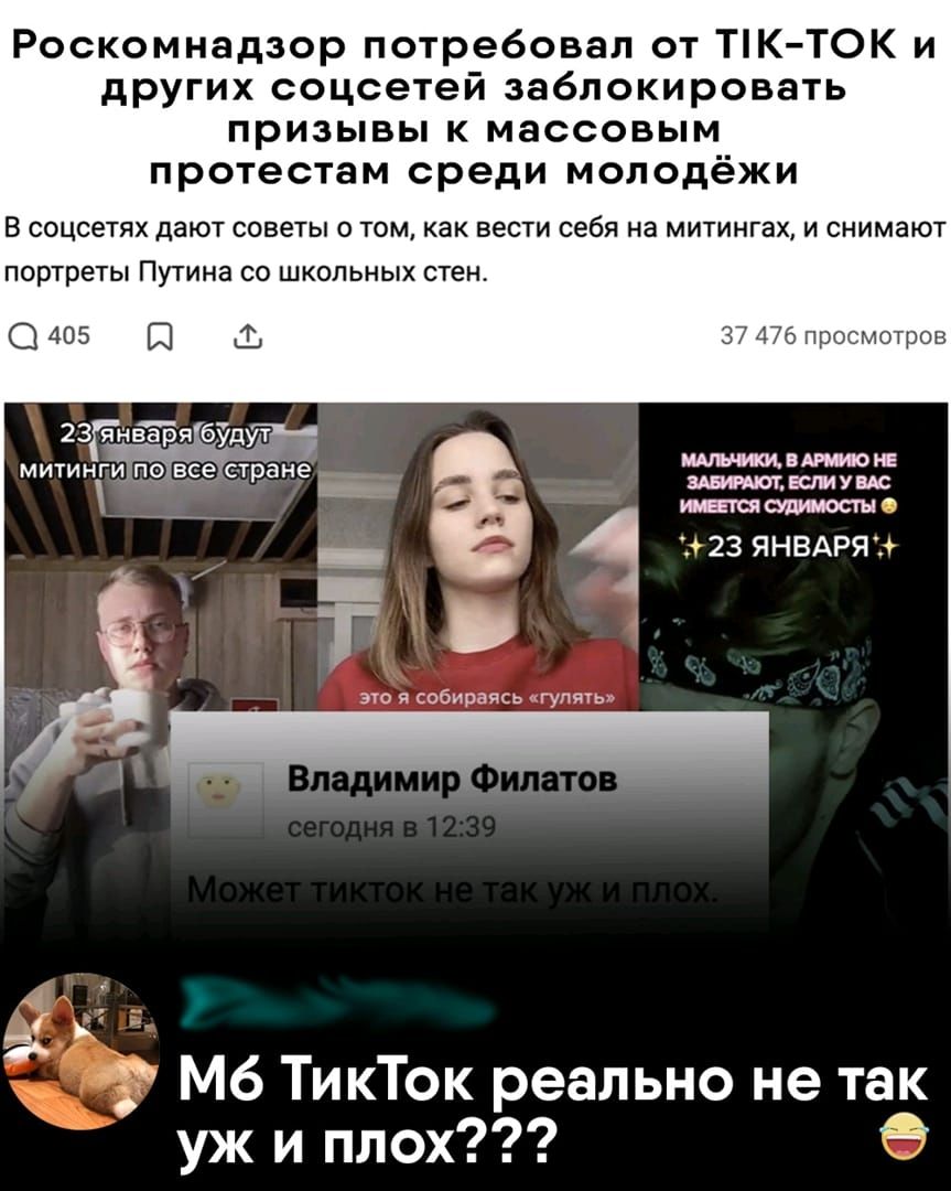 Роскомнадзор потребовал от ТК ТОК и других соцсетей заблокировать призывы к массовым протестам среди молодёжи В СОЦС6ТЯХ дают советы 0 ТОМ как вести себя на МИТИНГЗХ И снимают портреты Путина СО ШКОЛЬНЫХ СТЕН 37 476 просмотров БЩ У 1 и 23 ЯНВАРЯ 1 это собираясь пгупячь _ Мб ТикТок реально не так уж и плох 5