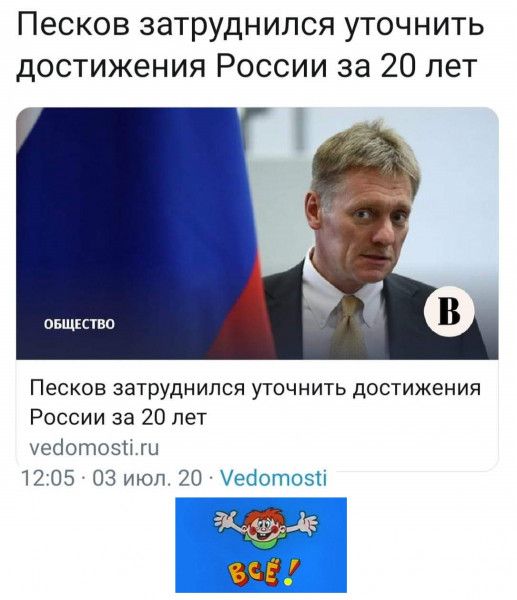 Песков затруднился уточнить достижения России за 20 лет ввшкства Песков затруднился уточнить достижения России за 20 лет уеоотозцги 1205 03 июл 20 Угоотозіі ОЧ