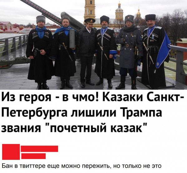 Из героя в чмо Казаки Санкт Петербурга лишили Трампа звания почетный казак Бан в твиттере еще можно пережить но только не это