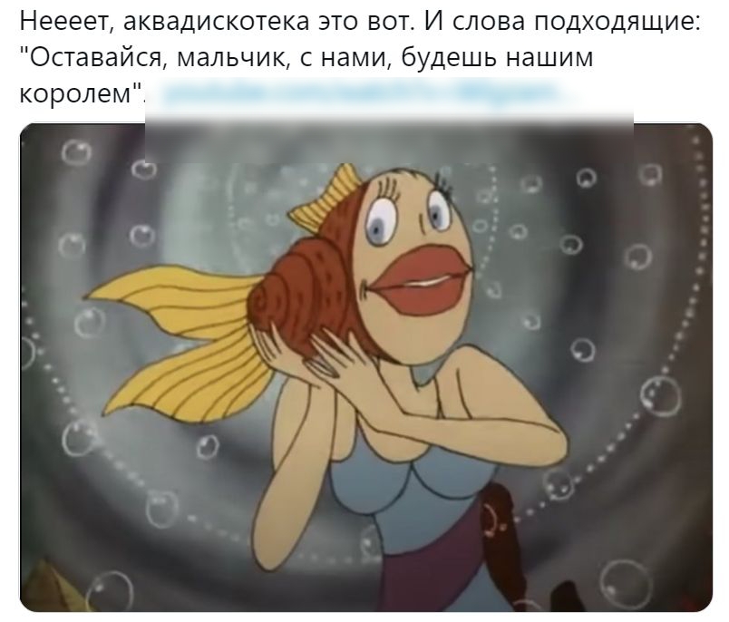 Неееет аквадискотека это вот И слова подходящие Оставайся мальчик с нами будешь нашим королем