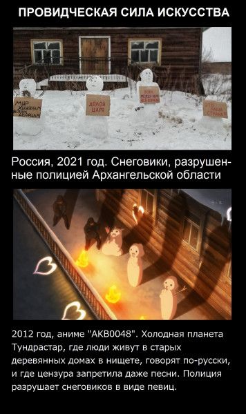 ПРОВИДЧЕСКАЯ СИЛА ИСКУССТВА Пагг Россия 2021 год Снеювики разрушен ные полицией Архангельской области 2012 год аниме АКБПЩЕ Холодная планета тундрааав где люди живи в аарых деревянных домах в нищие говорят штатки и где цензура запретила даже песни Полиция разрушает снегпвикпв в виде певиц