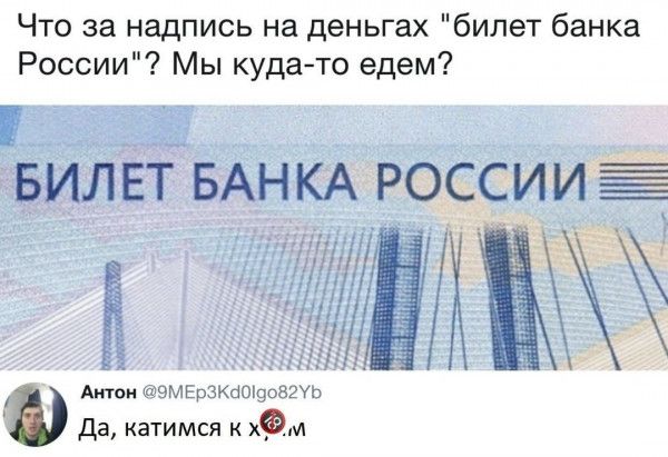 Что за надпись на деньгах билет банка России Мы кудато едем БИЛЕТ БАНКА РОССИИ Антон ЭМЕрЗКбОЩОВгУЬ Да катимся к хам