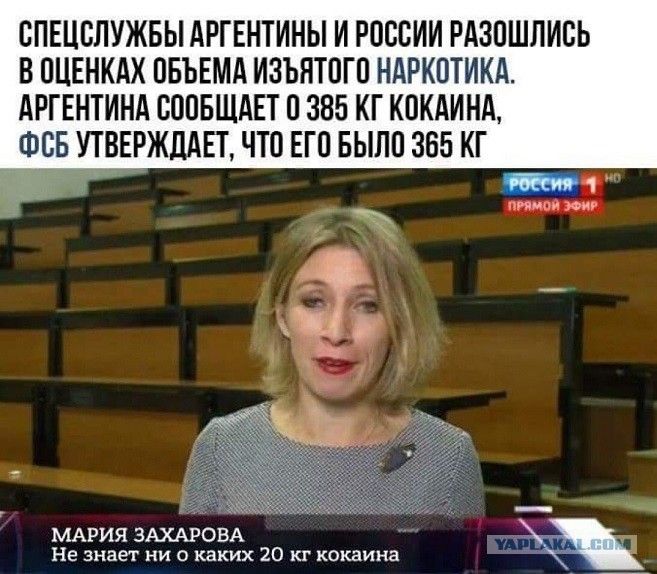 СПЕЦСЛУЖБЫ АРГЕНТИНЫ И РОССИИ РАЗОШЛИСЬ В ОЦЕНКАХ ОБЪЕМА ИЗЪНТОГО НАРКОТИКА АРГЕНТИНА СООБЩАЕТ О 385 КГ КОКАИНА ФСБ УТВЕРЖДАЕТ ЧТО ЕГО БЫЛО 365 КГ МАРИЯ ЗАХАР Не знает ни о каких 20 кг кокаина