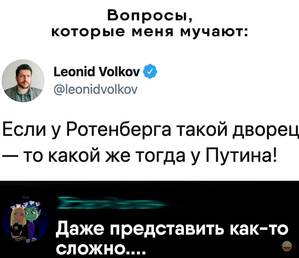 Вопросы которые меня мучают еопісі ооч іеопісі00 Если у Ротенберга такой дворец то какой же тогда у Путина Даже представить как то сложно