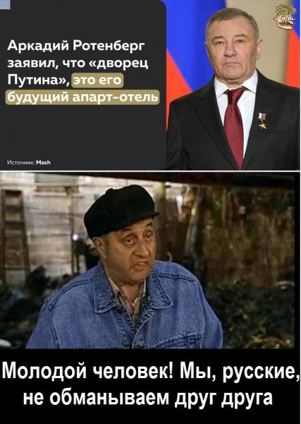 Аркадий Ротенберг заявил что дворец Путина а Молодой человек Мы русские не обманываем друг друга