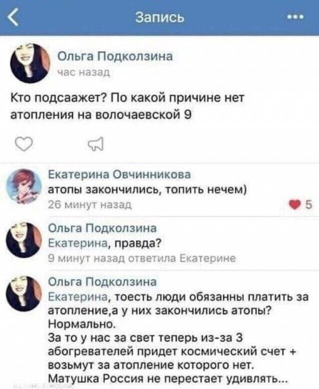 Запись ъ Ольга Подкопзина ЧЭС назад Кто подсаажет По какой причине нет атоппения на волочаевской 9 91 Екатерина Овчинникова ЗТОПЫ ЗЗКОНЧИЛИСЫ ТОПИТЬ НЕЧЕМ 26 минут назад 5 Ольга Подкопзина Екатерина правда 9 МИНУТ НЗЗЗД ОТВЕТИПЗ Екатерине Ольга Подколзина Екатерина тоесть люди обязанны платить за атоплениеа у них закончились атопы Нормально За то у нас за свет теперь из за З абогреватепей придет к