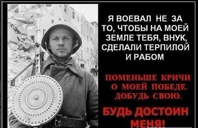 Я ВОЕВАП НЕ ЗА ТО ЧТОБЫ НА МОЕЙ ЗЕМЛЕ ТЕБЯ ВНУК СДЕЛАЛИ ТЕРПИПОЙ И РАБОМ