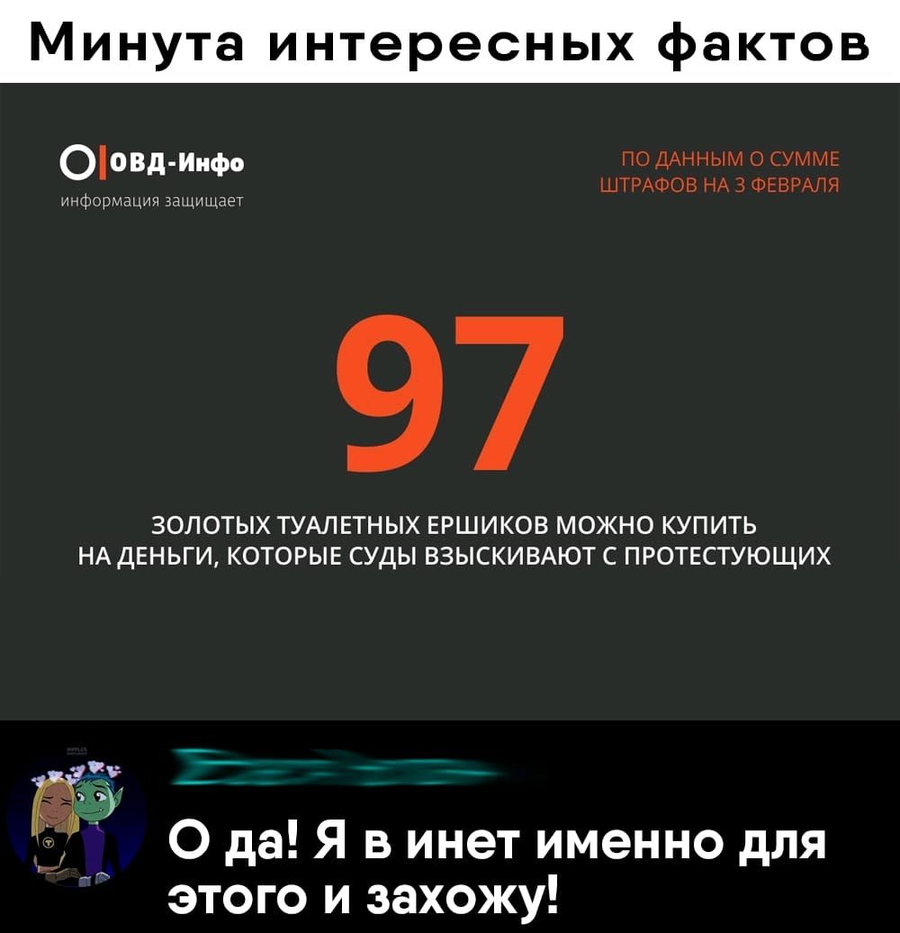 Минута интересных фактов ООВд Иифо ПО ДАннымосуммь ШТРАФОВ НА 3 ФЕВРАЛЯ ЗОЛОТЫХ ТУАЛЕТНЫХ ЕРШИКОВ МОЖНО КУПИТЬ НА ДЕНЬГИ КОТОРЫЕ СУДЫ ВЗЫСКИВАЮТ С ПРОТЕСТУЮЩИХ ииформацдя защищает _ П О да Я в инет именно для этого и захожу