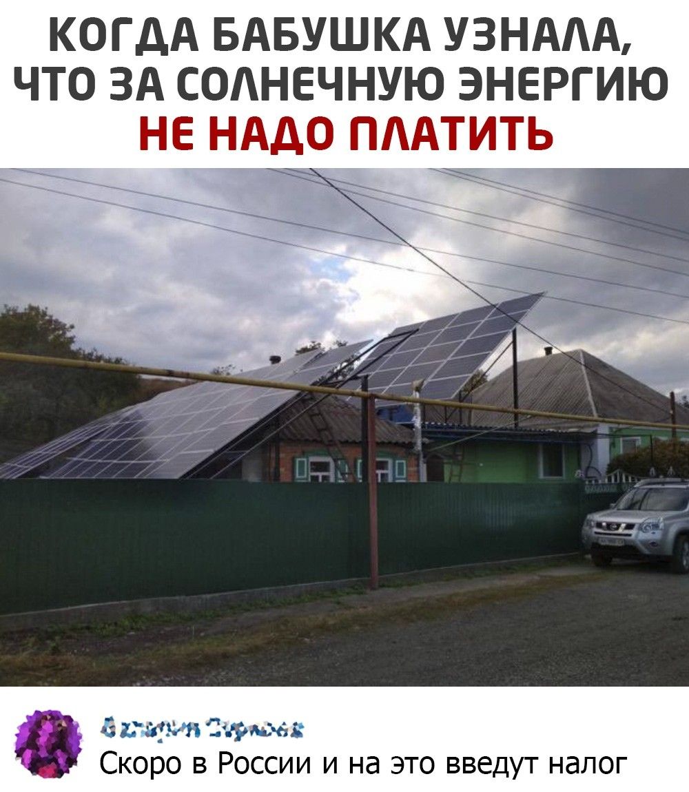 КОГДА БАБУШКА УЗНААА ЧТО ЗА СОАНЕЧНУЮ ЭНЕРГИЮ НЕ НАДО ПААТИТЬ идешь Серым Скоро в России и на это введут налог