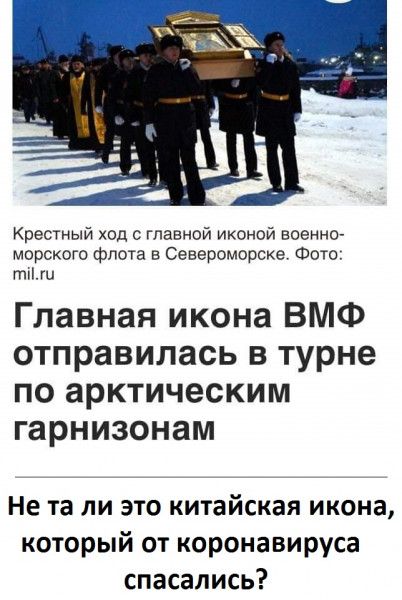Крестный ход с главной иконой военно морского флота в Североморске Фото тп Главная икона ВМФ отправилась в турне по арктическим гарнизонам Не та ли это китайская икона который от коронавируса спасались