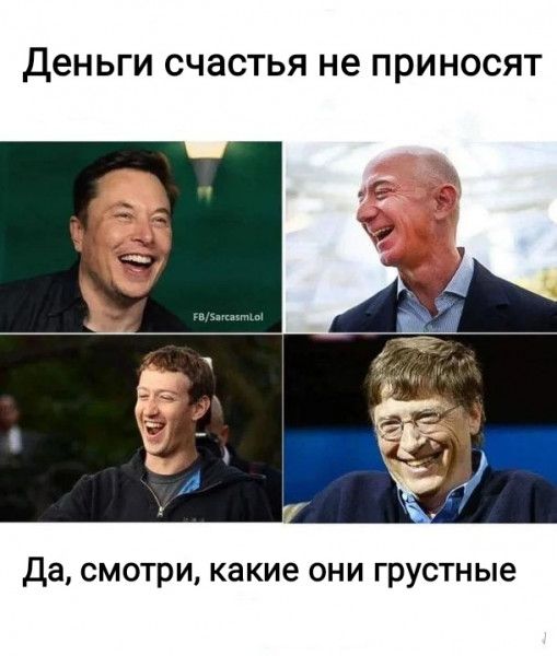 Деньги СЧЗСТЬЯ не ПРИНОСЯТ Да смотри какие они грустные