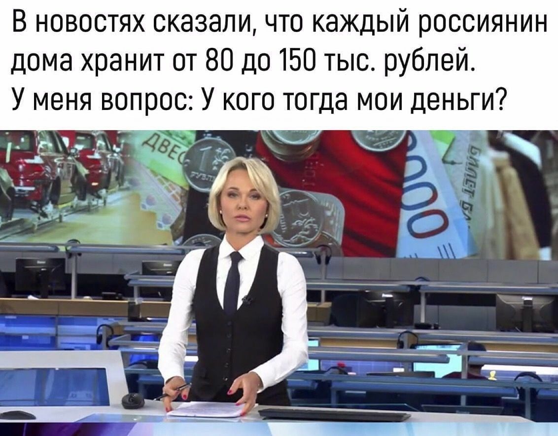 В новостях сказали что каждый россиянин дома хранит от 80 до 150 тыс рублей  У меня вопрос У кого тогда мои деньги - выпуск №802668