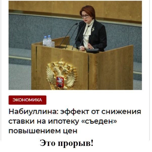 ЭКОНОМИКА Набиуллина эффект от снижения ставки на ипотеку съеден повышением цен Это прорыв