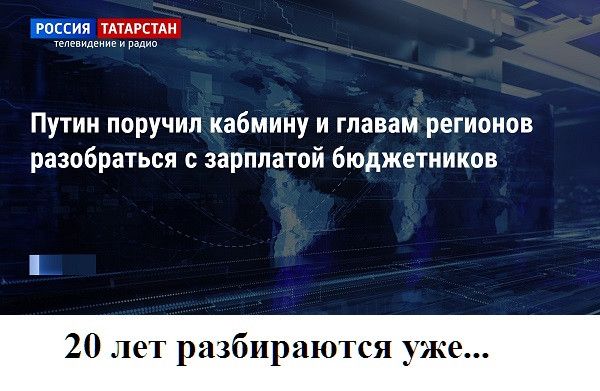 Путин поручил кабмину и главам регионов разобраться с зарплатой бюджетников 20 лет разбираются