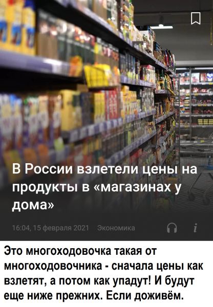 В России взлетели цены на продукты в магазинах у дома ЭТО МНОГОХОДОВОЧКЗ такая ОТ МНОГОХОДОБОЧНИКВ сначала цены как взлетят а потом как упадут И будут еще ниже прежних Если доживём