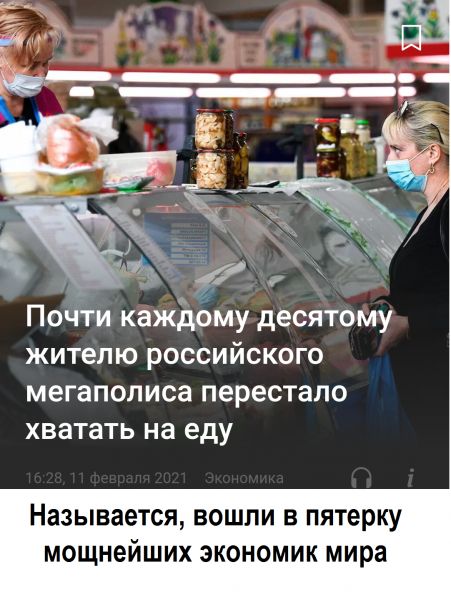 Почти каждому десятому жителю российского мегаполиса перестало хватать на еду НЗЗЫВЗЕТСЯ ВОШПИ В пятерку мощнейших экономик мира