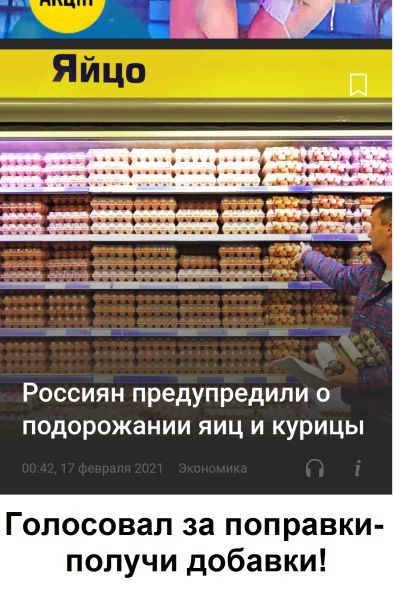 Россиян предупредили о подорожании яиц и курицы Голосовал за поправки получи добавки
