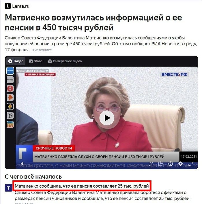 епіажц Матвиенко возмутилась информацией о ее пенсии в 450 тысяч рублей Спикер Савета Федерации Валентина Матвиенко возмутилась опбшениями якобы пелунении еи пенсии в размере 450 рублей об этом сиобщает РИА Невест в среду 17 Февраля он вы _ __ _ __ МАТВИЕНКО РАЗВЕЙЛА СЛУХИ В СВОЕЙ ПЕНСИИ В 450 ЫСЛЧ РУБЛЫ С чего всё началось т Матвиенко сообщила что ее пенсия составляи 25 тыс рублей кпикер кювета Ф