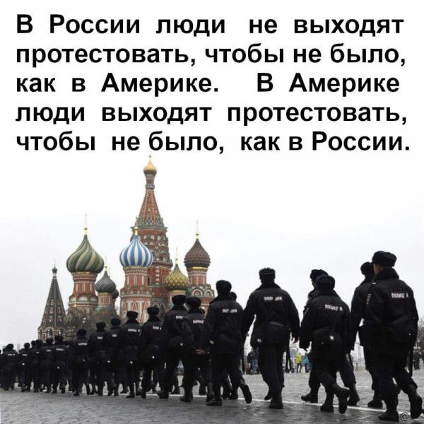 В России люди не выходят протестовать чтобы не было как в Америке В Америке люди выходят протестовать чтобы не было как в России