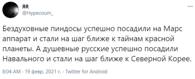 ЯК Нуресопт_ Бездуховные пиндосы успешно посадили на Марс аппарат и стали на шаг ближе к тайнам красной планеты А душевные русские успешно посадили Навального и стали на шаг ближе к Северной Корее 804 АМ 19 Февр 2021 г ТИЛПЕЧ ГОУ АПОЮЮ